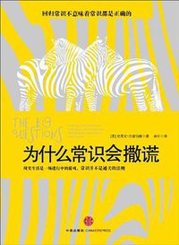 为什么常识会撒谎 (中信出版社 2010)