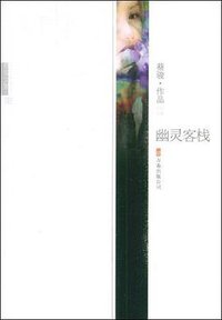 幽灵客栈 (万卷出版公司 2008)