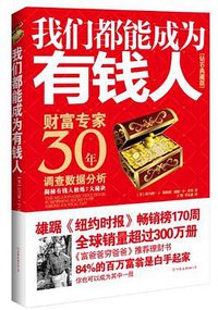 我们都能成为有钱人 (中国友谊出版公司 2012)