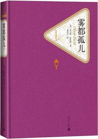 雾都孤儿 (人民文学出版社 2015)