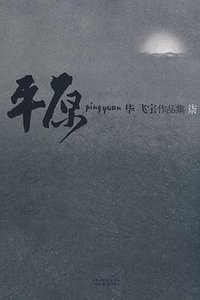 平原 (上海锦绣文章出版社 2009)