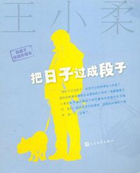 把日子过成段子 (人民文学出版社 2012)