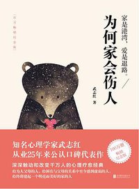 为何家会伤人（2018百万畅销纪念版） (北京联合出版公司 2018)
