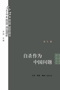 自杀作为中国问题 (生活·读书·新知三联书店 2014)