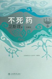 不死药 (上海书店出版社 2008)