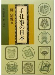 手仕事の日本 (岩波書店 1985)