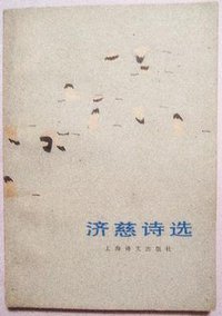 济慈诗选 (上海译文出版社 1983)