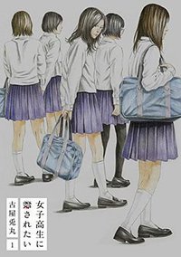 女子高生に殺されたい 1 (新潮社 2015)