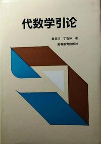 代数学引论 (高等教育出版社 1994)