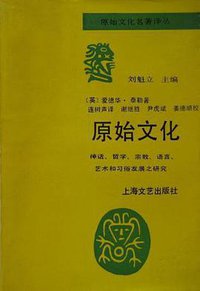 原始文化 (上海文艺出版社 1992)