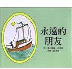 永遠的朋友 (巨河文化 2002)