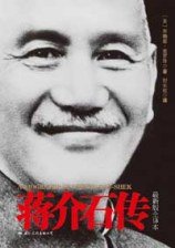 蒋介石传 (国际文化出版社 2010)