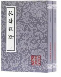 杜诗镜铨 (上海古籍出版社 2019)