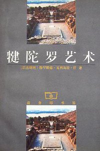 犍陀罗艺术 (商务印书馆 1997)