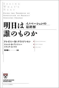 Seeing What's Next (Harvard Business School Press 2005)