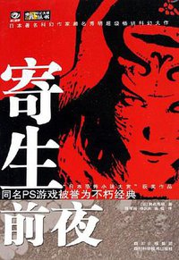 寄生前夜 (四川科学技术出版社 2006)