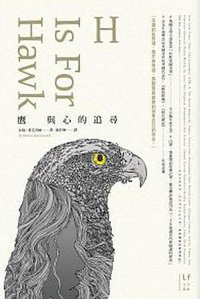鷹與心的追尋 (新經典文化 2016)