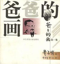 爸爸的画(第一集) (华东师范大学出版社 1999)