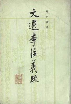 文选李注义疏（全四册）