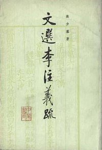 文选李注义疏（全四册） (中华书局 1985)