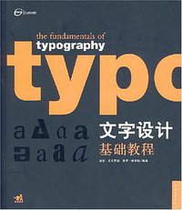 文字设计基础教程 (中国青年出版社 2008)
