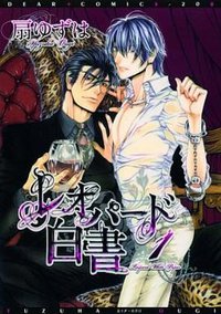 レオパード白書 1 (新書館 2009)