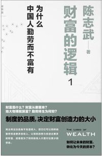财富的逻辑 1 (西北大学出版社 2015)
