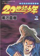20世紀少年 07 (玉皇朝出版有限公司 2001)