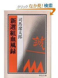 新選組血風録 (中央公論新社 1975)