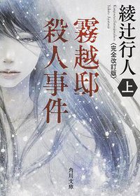 霧越邸殺人事件＜完全改訂版＞（上） (KADOKAWA/角川書店 2014)