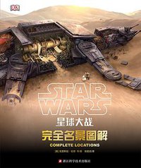 星球大战：完全名景图解 (浙江科学技术出版社 2018)