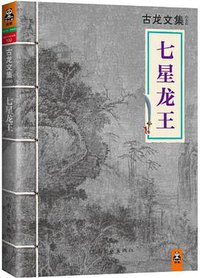七星龙王 (河南文艺出版社 2013)