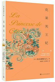 克莱芙王妃 (人民文学出版社 2019)