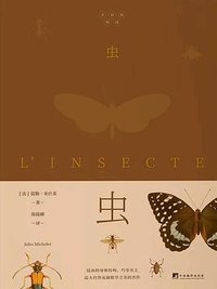 虫 (中央编译出版社 2018)