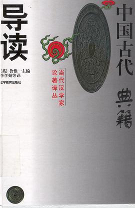 中国古代典籍导读