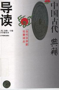 中国古代典籍导读 (辽宁教育出版社 1998)