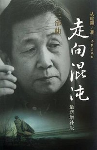 走向混沌 (作家出版社 2012)