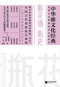 瓶花谱  瓶史 (江苏凤凰文艺出版社 2016)