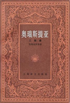 奥瑞斯提亚三部曲