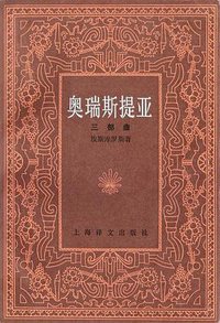 奥瑞斯提亚三部曲 (上海译文出版社 1983)