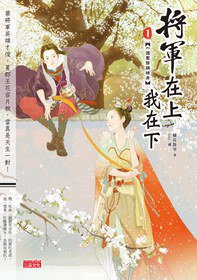 將軍在上我在下1 (三采文化出版事業有限公司 2013)