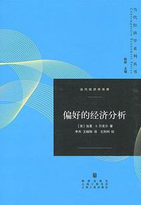 偏好的经济分析 (格致出版社 2015)