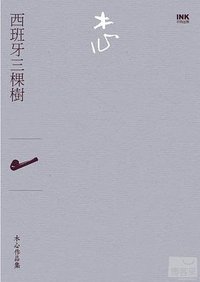 西班牙三棵樹 (INK印刻出版公司 2012)