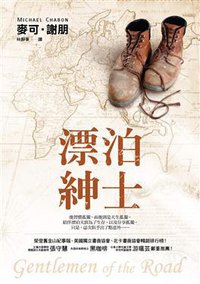 漂泊紳士 (皇冠文化出版有限公司 2011)