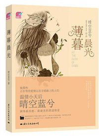 薄暮晨光 (国际文化出版公司 2013)