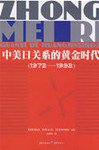 中美日关系的黄金时代 (重庆出版社 2009)