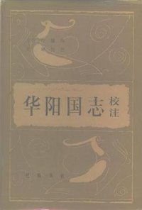 华阳国志校注 (巴蜀书社 1984)