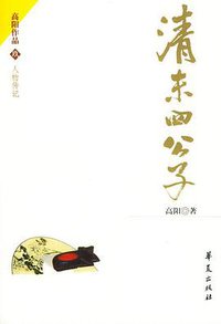 清末四公子 (华夏出版社 2004)