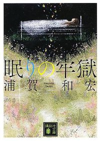 眠りの牢獄 (講談社 2013)