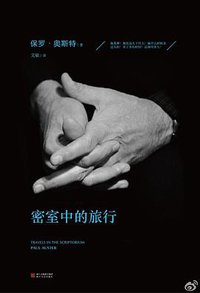 密室中的旅行 (浙江文艺出版社 2014)